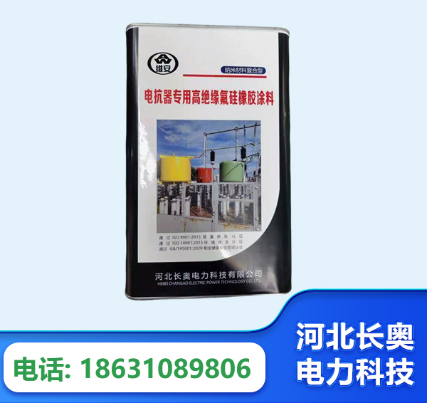 林芝电抗器专用高绝缘氟硅橡胶涂料